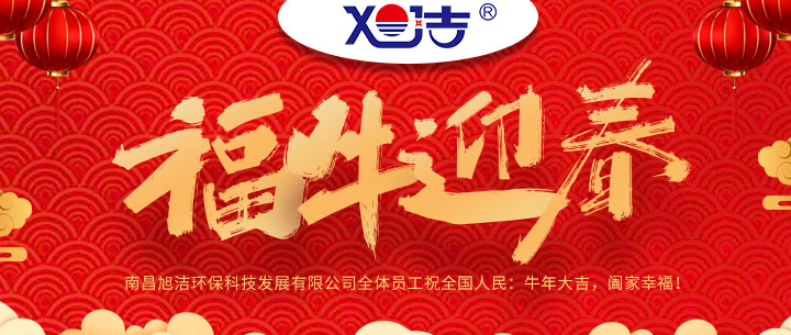 南昌旭潔環(huán)?？萍及l(fā)展有限公司福牛迎春新年祝福