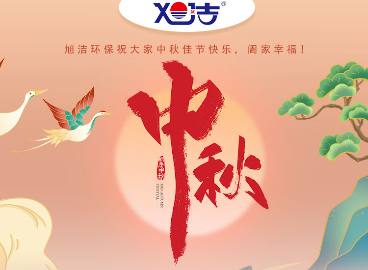 旭潔環(huán)保祝大家中秋佳節(jié)快樂    闔家幸福！