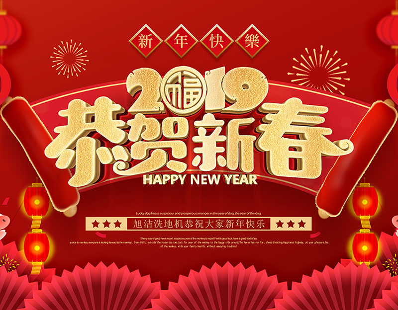 新年快樂(lè)！旭潔環(huán)保放假通知