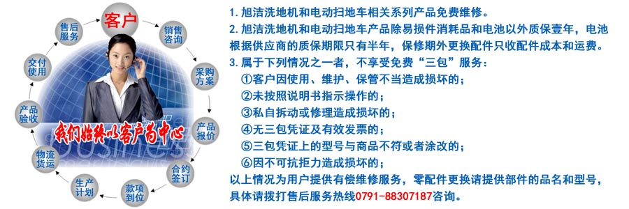 江西南昌大型清潔設(shè)備電動洗地機(jī)和電動掃地車生產(chǎn)制造廠南昌旭潔環(huán)?？萍及l(fā)展有限公司售后服務(wù)保障